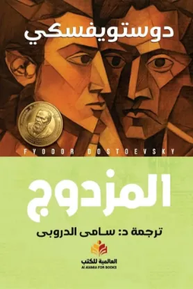 المزدوج - النافذة